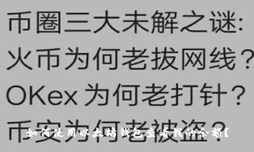 如何使用以太坊钱包查看我的余额？