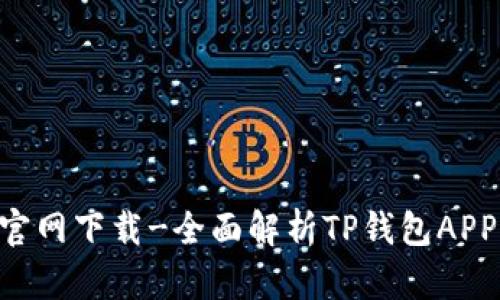 TP钱包APP安卓官网下载-全面解析TP钱包APP功能和使用方法