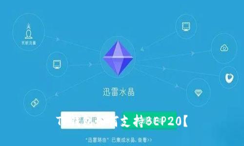 TP钱包如何支持BEP20？