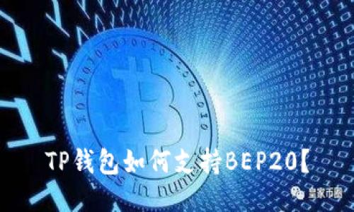 TP钱包如何支持BEP20？