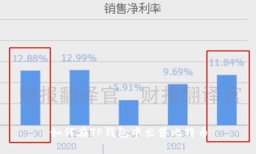 如何在TP钱包中出售比特币