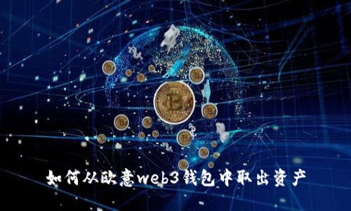 如何从欧意web3钱包中取出资产