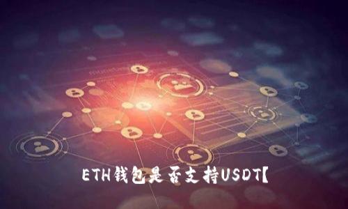 ETH钱包是否支持USDT？