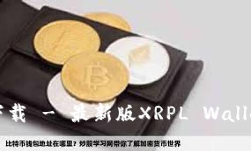 瑞波币钱包官网下载 - 最新版XRPL Wallet下载及使用指南