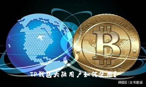 TP钱包大陆用户如何使用？