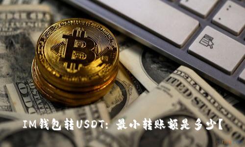 IM钱包转USDT: 最小转账额是多少？