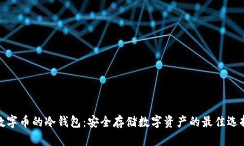 数字币的冷钱包：安全存储数字资产的最佳选择