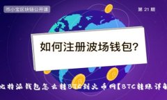 比特派钱包怎么转BTC到火币网？BTC转账详解