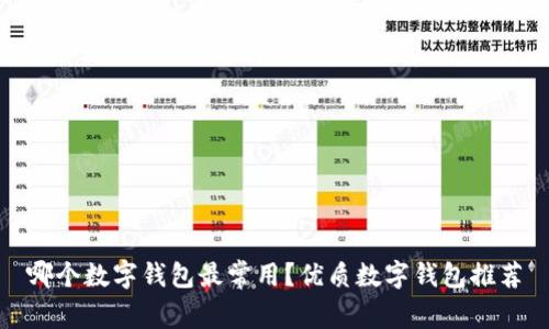 哪个数字钱包最常用？优质数字钱包推荐