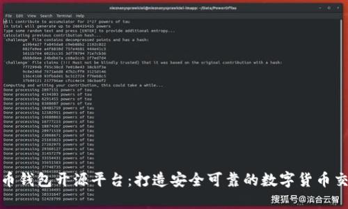 数字货币钱包开源平台：打造安全可靠的数字货币交易生态