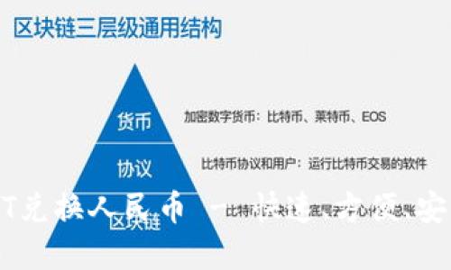 数字钱包USDT兑换人民币 - 快速、方便、安全的交易方式