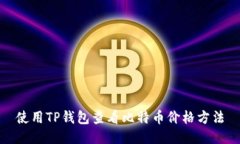 使用TP钱包查看比特币价格方法