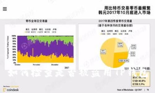 如何检查是否被盗用TP钱包