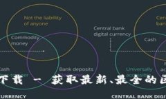 区块链钱包源码下载 - 获取最新、最全的区块链