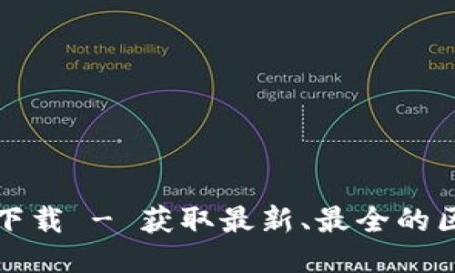 区块链钱包源码下载 - 获取最新、最全的区块链钱包源代码