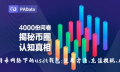 基于比特币网络下的usdt钱包：使用方法、充值提