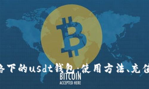 基于比特币网络下的usdt钱包：使用方法、充值提现、风险点等