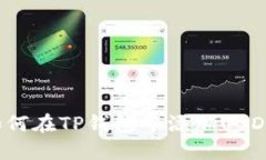 如何在TP钱包中添加USDT？