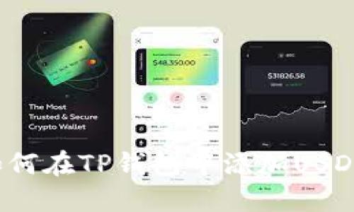 如何在TP钱包中添加USDT？