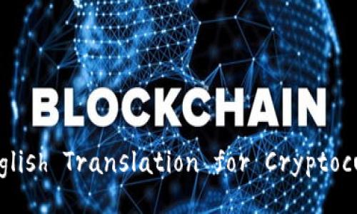 What is the English Translation for Cryptocurrency Wallet?