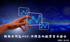 狗狗币钱包MD5：保障您的数字货币安全