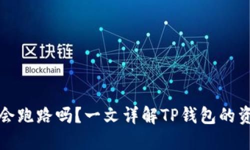 TP钱包的币会跑路吗？一文详解TP钱包的资产安全问题