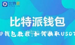 TP钱包教程：如何换取USDT？