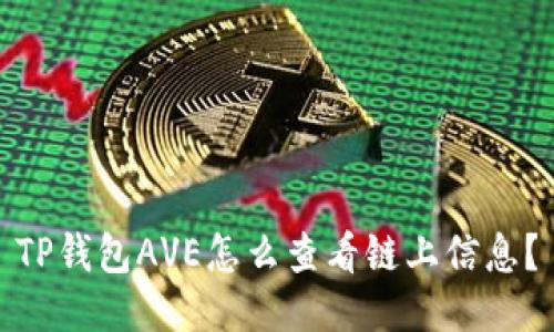 TP钱包AVE怎么查看链上信息？