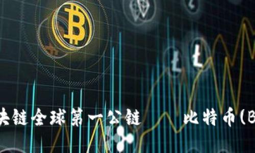 区块链全球第一公链——比特币(BTC)