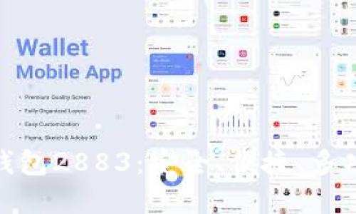 数字货币钱包2883：安全、便捷、多功能的选择
