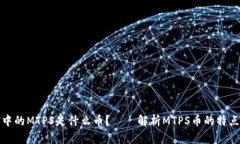 TP钱包中的MTPS是什么币？——解析MTPS币的特点和