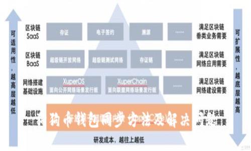 狗狗币钱包同步方法及解决问题