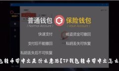 TP钱包转币带中文是什么意思？TP钱包转币带中文