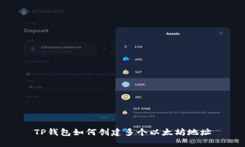 TP钱包如何创建多个以太坊地址