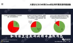 如何恢复遗失的比特币在线钱包