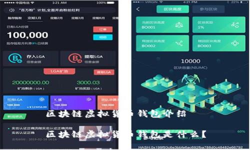 区块链虚拟货币钱包介绍

区块链虚拟货币钱包是什么？