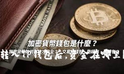 转入TP钱包后，资金在哪里？