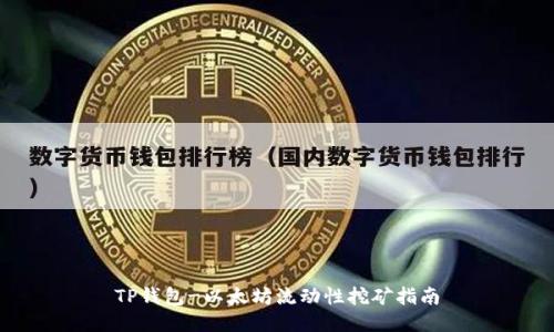 TP钱包-以太坊流动性挖矿指南