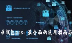 比特币钱包eos: 最全面的使用指南与技巧