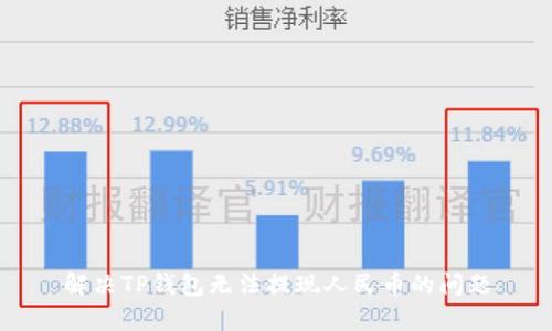 解决TP钱包无法提现人民币的问题