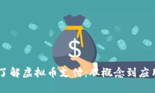 了解虚拟币支付：从概念到应用