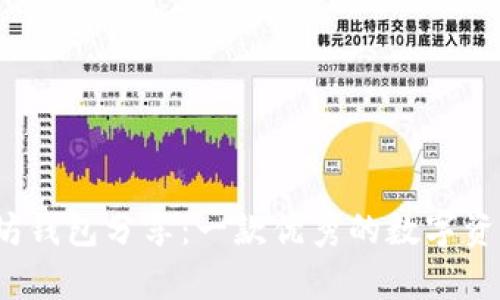 Wondo以太坊钱包分享：一款优秀的数字资产存储工具！