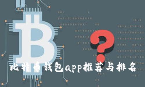 比特币钱包app推荐与排名