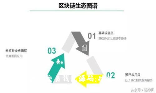 区块链交易钱包源码：功能、使用、