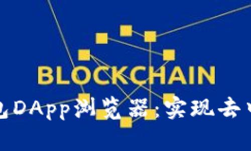 探索TP钱包DApp浏览器：实现去中心化需求