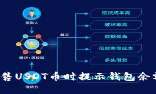 如何解决出售USDT币时提示钱包余额不足问题？