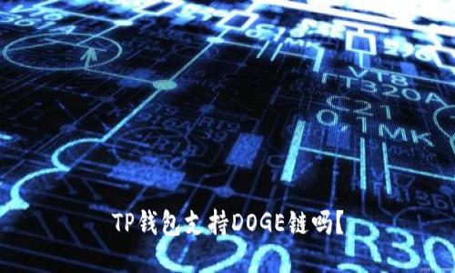 TP钱包支持DOGE链吗？