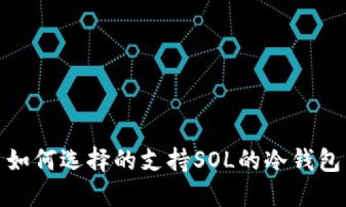 如何选择的支持SOL的冷钱包