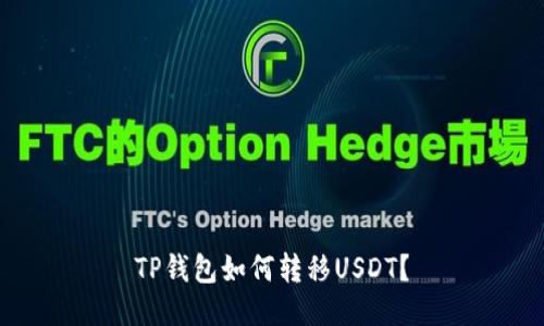 TP钱包如何转移USDT？