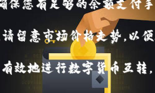 如何在TP钱包中互转USDT？
TP钱包, USDT, 互转, 数字货币/guanjianci

在数字货币交易中，USDT是一种非常常见的数字货币，成为众多数字货币交易平台的主要交易货币之一。在持有USDT的交易平台中，如何在TP钱包中互转USDT是一个常见的问题。下面我们将详细介绍如何在TP钱包中互相转移USDT。

TP钱包中USDT互转的步骤：

ol
li登录TP钱包，开启页面后点击“资产”选项卡。在资产列表中，找到USDT，并单击该货币的“转账”按钮。/li

li在转账页面中，输入正确的转出地址和转入地址。这里需要注意的是，转出和转入地址都需要是支持USDT的地址，如果地址不正确，转账将被拒绝。/li

li在数量框中输入要转移的USDT数量。转移数量将自动转换为标准的USDT数量，例如，如果要转移1 BTC数量的USDT，则需要输入等价于1 BTC价值的USDT金额。/li

li将您的TP钱包密码输入到付款密码框中，并单击“确认转账”按钮。如果您的密码正确，资金将很快被转移并显示在您的转入地址中。/li
/ol

互转过程中需要注意的问题：

1. 确认地址准确性。在进行USDT互转时，地址的准确性尤为重要。请务必确保转出和转入地址都是可接受USDT的地址，否则您的转移将被拒绝。

2. 检查USDT数量。在转移USDT之前，请仔细检查要转移的USDT数量。确保您已正确输入要转移的金额，以免因数量错误而导致不必要的损失。

3. 输入正确密码。付款密码是您进行转移交易时的关键因素之一。请认真检查您输入的密码是否正确。如果密码错误，您的交易将被拒绝。

4. 转移可能需要时间。在进行USDT互转时，转移时间可能会因流量等因素而有所不同。在转移后，请耐心等待资金显示在目标地址中。

5. 存在一定的手续费。在进行数字货币互转时，通常需要支付一定的手续费。确保确定您的手续费，并确保您有足够的余额支付手续费。

6. 注意市场波动。由于数字货币市场的高度波动性，USDT的价格可能随时发生变化。在转移USDT之前，请留意市场价格走势，以便在恰当的时间进行交易。

在使用TP钱包进行USDT互转时，请对以上这些问题密切关注。这些方面的注意事项会帮助您更安全、更有效地进行数字货币互转。